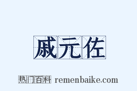 戚元佐是什么意思的图片